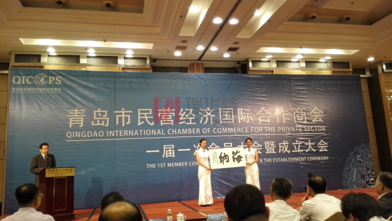 青島市民營經濟國際合作商會成立